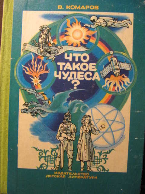книга что такое чудеса комаров. Смотреть фото книга что такое чудеса комаров. Смотреть картинку книга что такое чудеса комаров. Картинка про книга что такое чудеса комаров. Фото книга что такое чудеса комаров