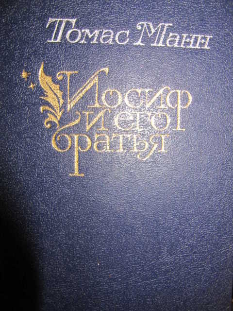 Манн Томас Иосиф и его братья в 2 томах. Том 2