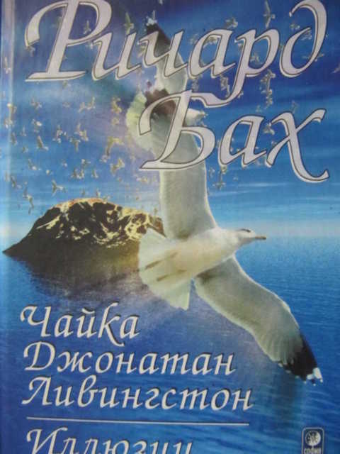 Ричард Бах Чайка по имени Джонатан Ливингстон (торги завершены #143641013)