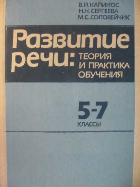 капинос развитие речи теория и практика обучения. Смотреть фото капинос развитие речи теория и практика обучения. Смотреть картинку капинос развитие речи теория и практика обучения. Картинка про капинос развитие речи теория и практика обучения. Фото капинос развитие речи теория и практика обучения
