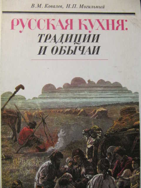 русская кухня традиции и обычаи в м ковалев н п могильный. Смотреть фото русская кухня традиции и обычаи в м ковалев н п могильный. Смотреть картинку русская кухня традиции и обычаи в м ковалев н п могильный. Картинка про русская кухня традиции и обычаи в м ковалев н п могильный. Фото русская кухня традиции и обычаи в м ковалев н п могильный
