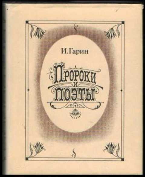 Пророки и поэты