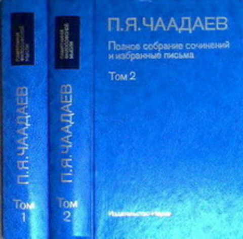 Полное собрание сочинений и избранные письма