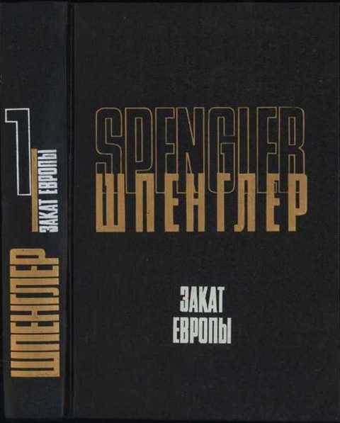 Закат Европы. Очерки морфологии мировой истории