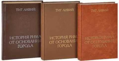 История Рима от основания города
