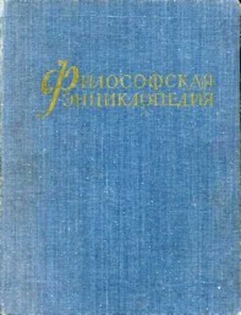 Философская энциклопедия
