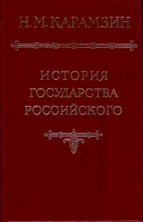 История государства Российского