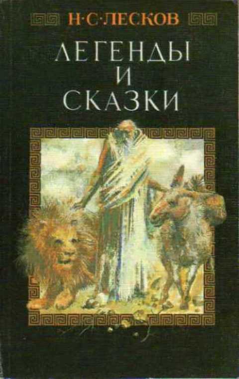 Легенды и сказки