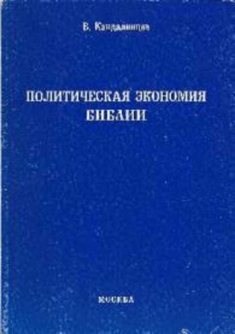 Политическая экономия Библии