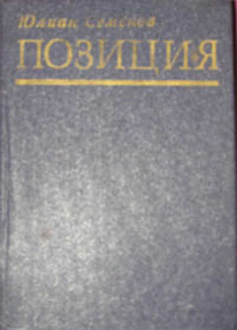 Позиция: Семнадцать мгновений весны; Приказано выжить