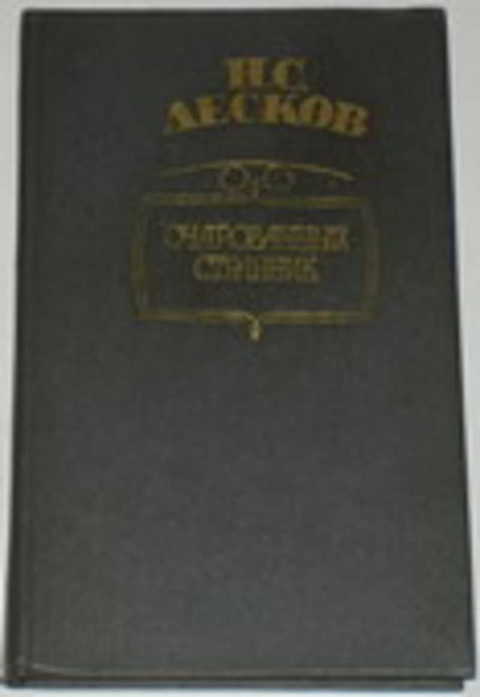 Очарованный странник