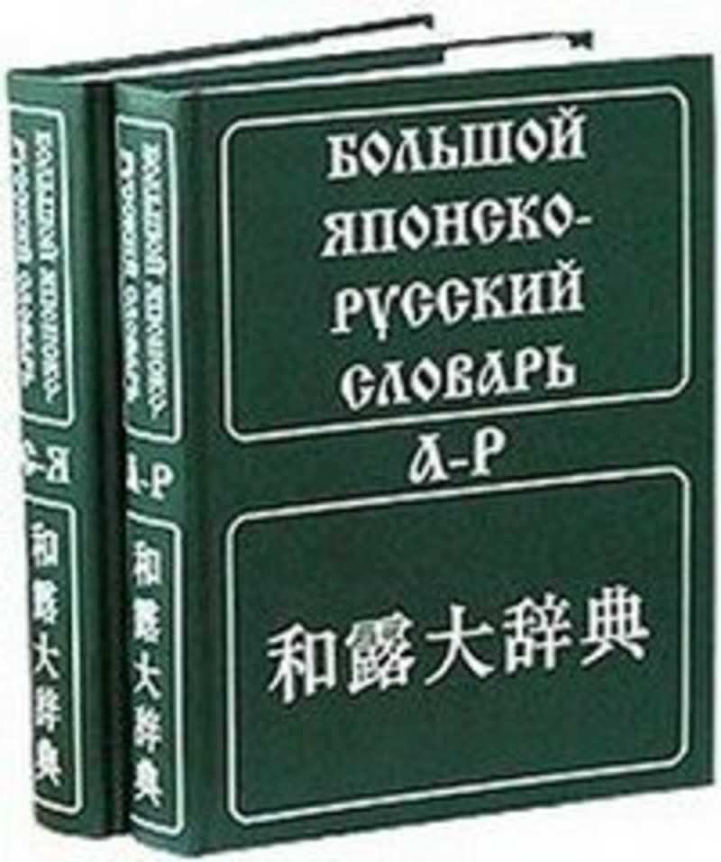 Словарь С Японского На Русский По Фото — Картинки фотографии