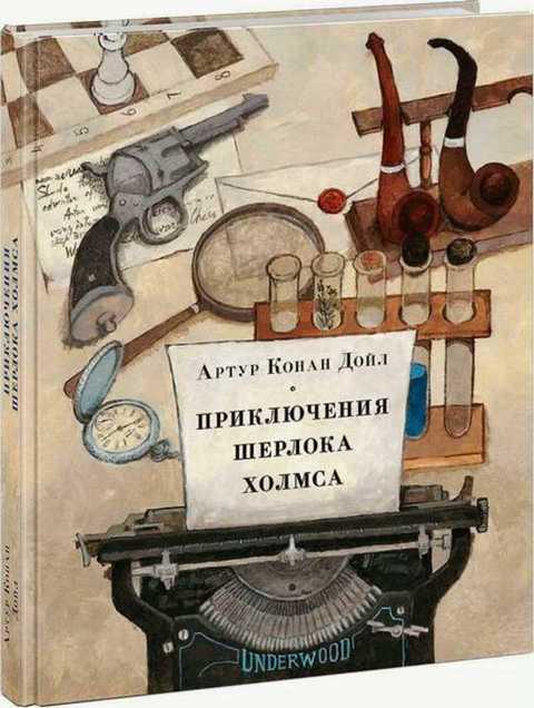 Приключения Шерлока Холмса