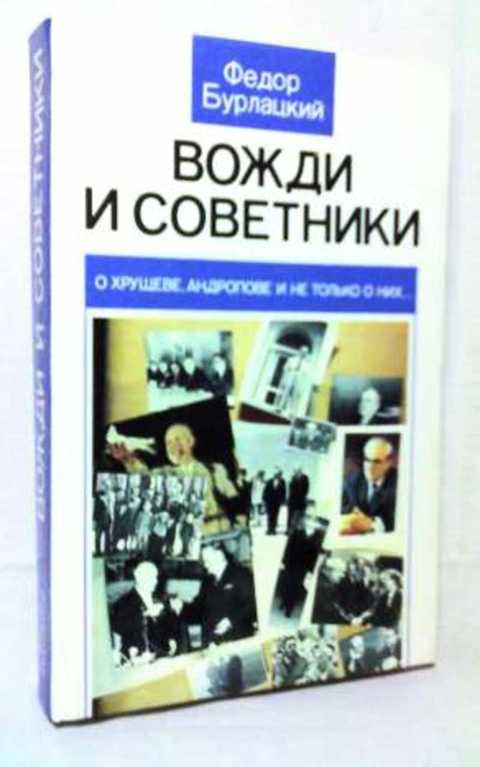 Вожди и советники