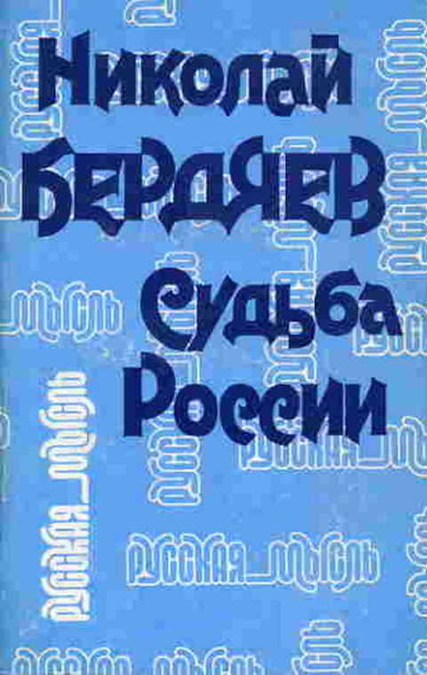 Судьба России