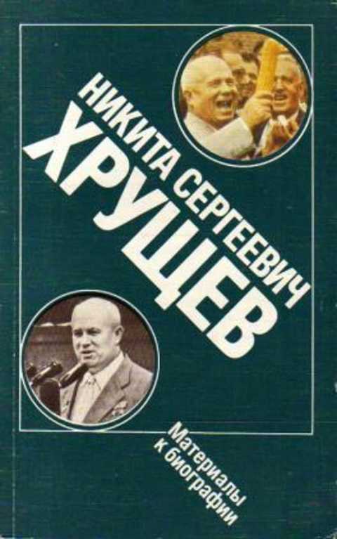 Никита Сергеевич Хрущев: Материалы к биографии