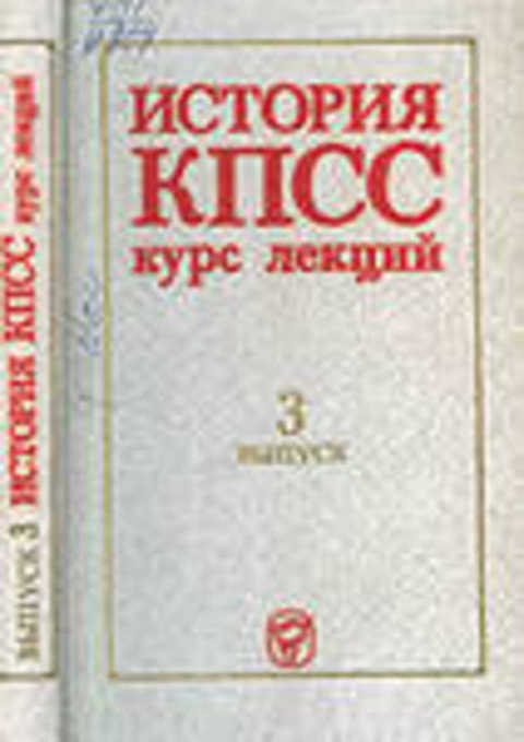 История КПСС. Курс лекций. 3 выпуск