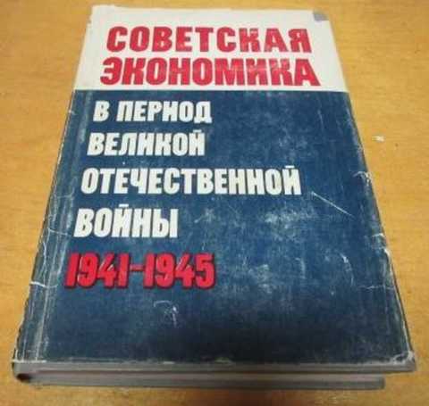 Советская экономика в период Великой Отечественной войны 1941-1945 гг.