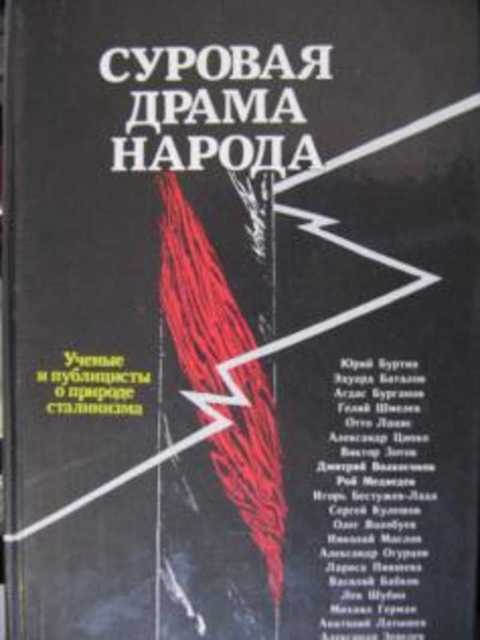 Суровая драма народа