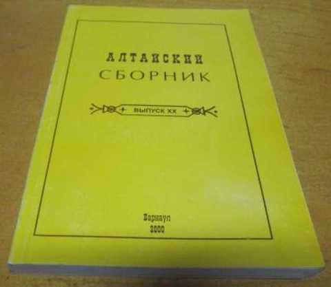 Алтайский сборник 20