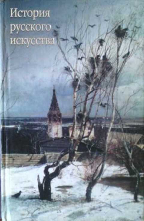 александров история русского искусства. Смотреть фото александров история русского искусства. Смотреть картинку александров история русского искусства. Картинка про александров история русского искусства. Фото александров история русского искусства александров история русского искусства. Смотреть фото александров история русского искусства. Смотреть картинку александров история русского искусства. Картинка про александров история русского искусства. Фото александров история русского искусства