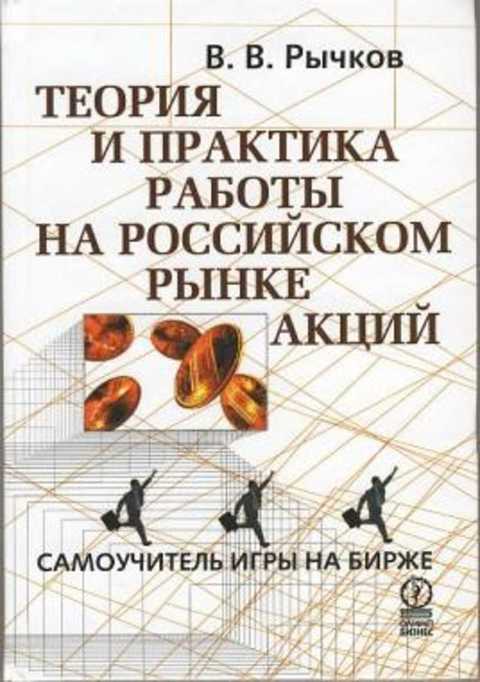 Рычков теория и практика работы на российском рынке акций