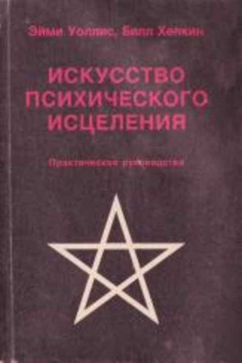 Искусство психического исцеления. Йога для запада