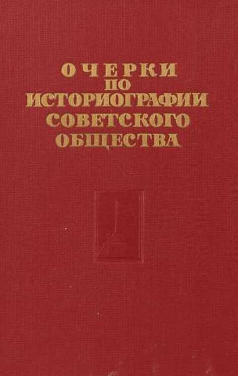 Очерки по историографии советского общества