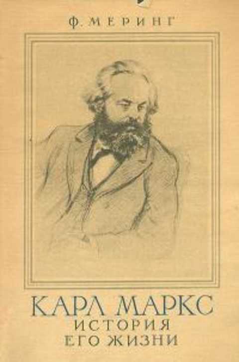 Карл Маркс. История его жизни