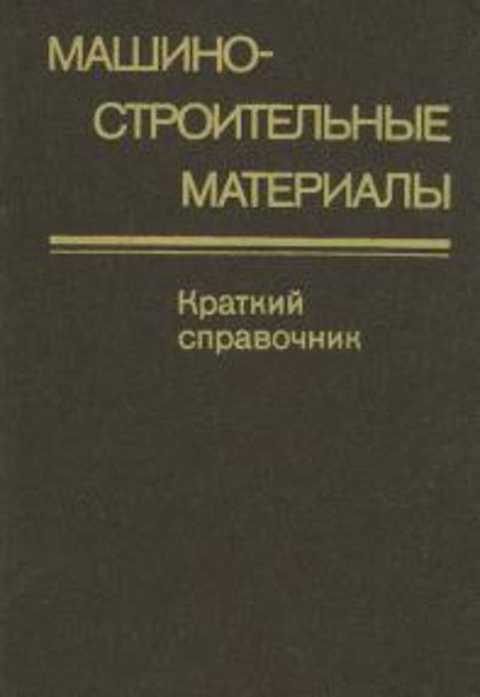 Машиностроительные материалы. Краткий справочник