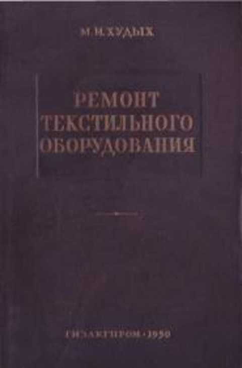 Ремонт текстильного оборудования (Технология и организация)