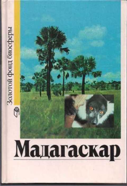 Мадагаскар