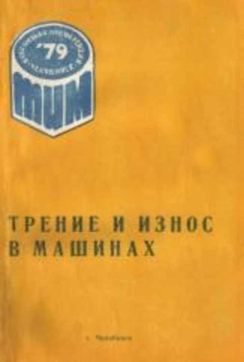 Трение и износ в машинах. Тезисы докладов Всесоюзной конференции. Сентябрь 1979 г.