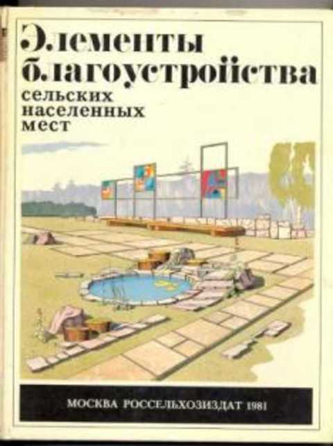 Элементы благоустройства сельских населенных мест