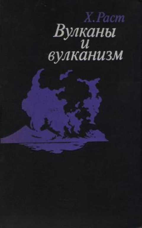Вулканы и вулканизм