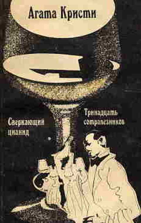 Сверкающий цианид. Тринадцать сотрапезников