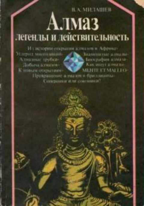 Алмаз. Легенды и действительность