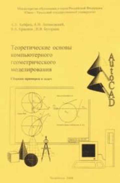 Теоретические основы компьютерного геометрического моделирования. Сборник примеров и задач