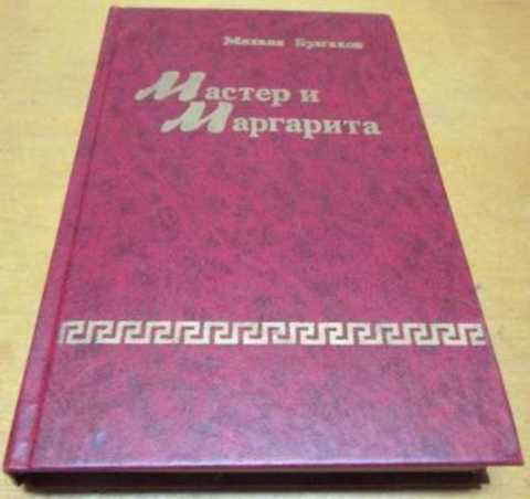 Мастер и Маргарита
