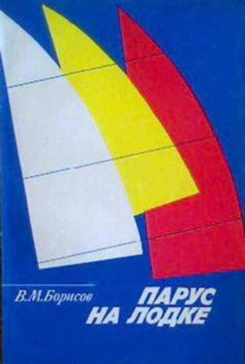 Парус на лодке