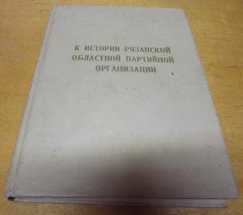 К истории Рязанской областной партийной организации