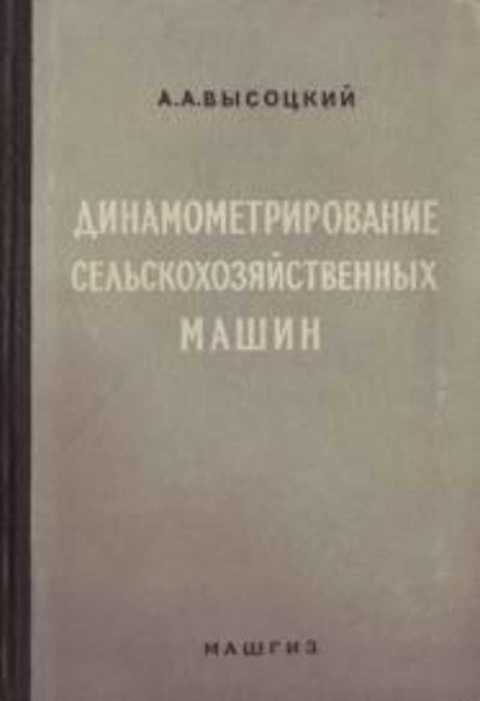 Динамометрирование сельскохозяйственных машин (Современные конструкции приборов и методы измерений)