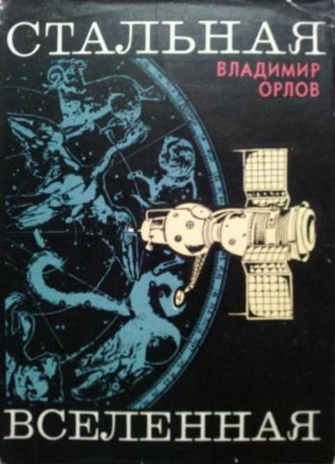 Стальная вселенная