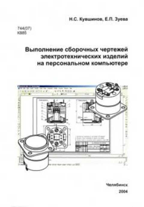 Выполнение сборочных чертежей электротехнических изделий на персональном компьютере: Учебное пособие