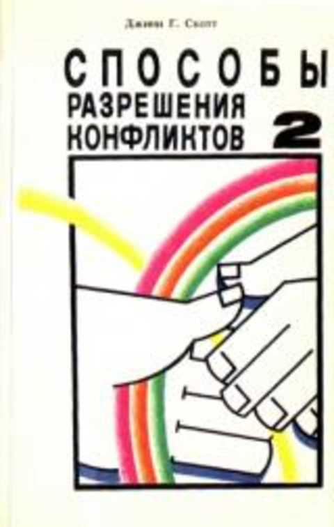 Способы разрешения конфликтов. Выпуск 2
