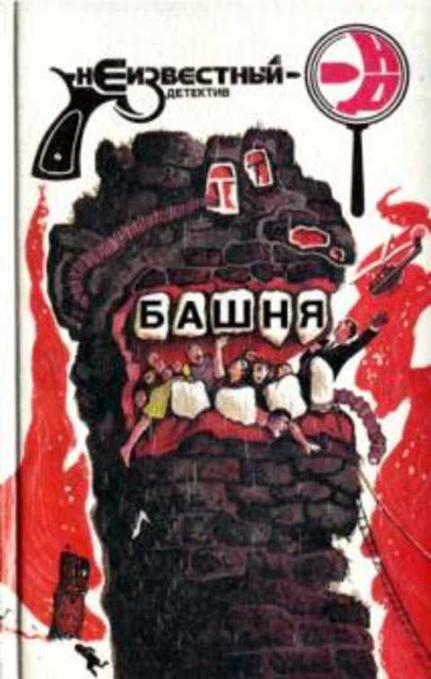 Башня. Почтальон всегда звонит дважды