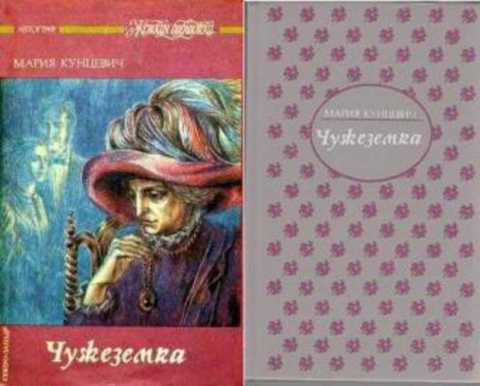 Чужеземка