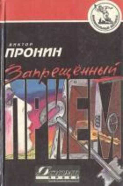 Запрещенный прием. Криминальные романы и повести