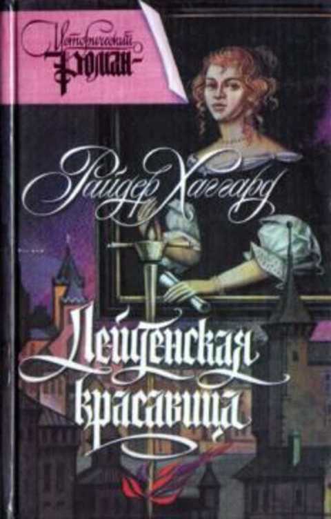 Лейденская красавица