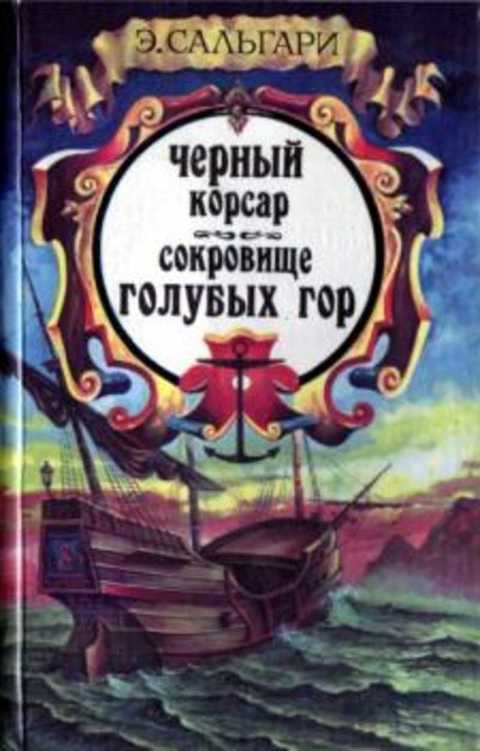 Черный корсар. Сокровище Голубых гор